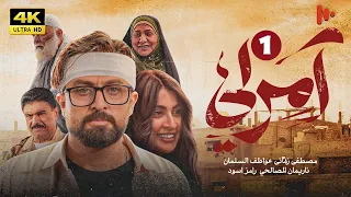 المسلسل آمرلي | الموسم الأول | الحلقة 1