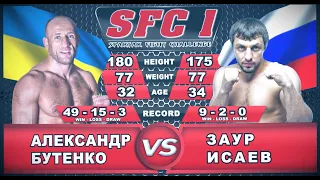 11 бой - Александр Бутенко VS Заур Исаев