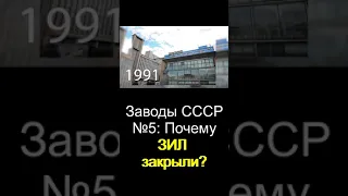 Заводы СССР №5: Почему ЗиЛ Закрыли?