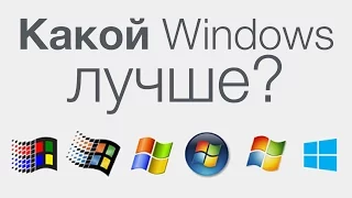 Какой Windows лучше?