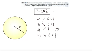 №1102. Как изменится длина окружности, если радиус окружности: а) увеличить в три раза