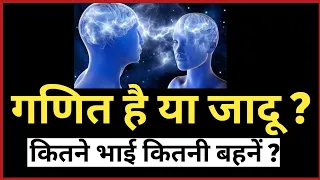 😱भाई बहन बताने का जादू | गणित का जादू सीखें 🤯 | दोस्तों को करें हैरान 😳| Magic trick revealed🔥