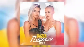 ЛУЧШИЙ КАВЕР KAZKA-ПЛАКАЛА ( RASSI&ALENA MR COVER)