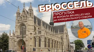 Брюссель. Прогулка от вокзала Bruxelles Midi до кафедрального собора.