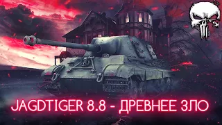 JAGDTIGER 8.8 - ДРЕВНЕЙШИЙ ЛЬГОТНЫЙ ПРЕМ В WOT! 🔥 ИГРА ЧЕРЕЗ УЛЬТРА ДПМ (3800 УРОНА В МИНУТУ)