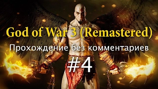 God of War 3 (Remastered). Прохождение без комментариев #4