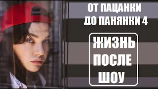 ЖИЗНЬ участниц шоу От пацанки до панянки 4 сезон ПОСЛЕ ПРОЕКТА июль 2020. После шоу. Новый канал.