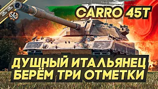 Carro 45t - Душный итальянец. Берём три отметки !