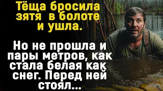 Бросив зятя в болоте, тёща ушла. Но вскоре встала как вкопанная. Перед ней стоял...