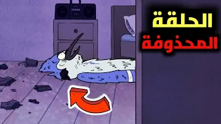 الحلقة المحذوفة و الحزينة من كرتون العرض العادي 😱🔞 (اكتئاب موردكاي😢)