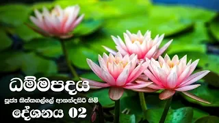 Dammapadaya | ධම්මපදය | 02