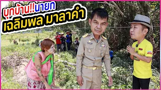 นายกของประชาชน!! นายกเฉลิมพล มาลาคำ จ.อุบลราชธานี วางไมค์มาเป็นนายก