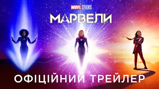 МАРВЕЛИ | Офіційний український тизер-трейлер