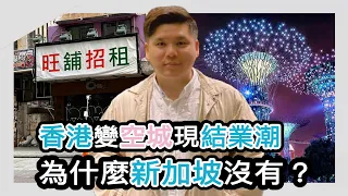 外遊潮：香港變空城現結業潮，為什麼新加坡沒有？香江近月300店鋪執笠，獅城卻百業與旺的原因？