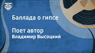 Владимир Высоцкий. Баллада о гипсе. Поет автор