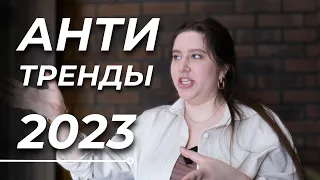 Антитренды 2023 | Дизайн и ремонт квартир