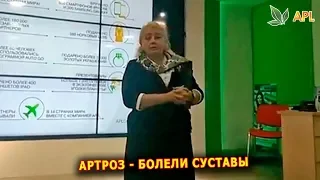 Отзывы APLGO ► Артроз - болели суставы. Конфеты компании APL помогли. Это клеточное питание