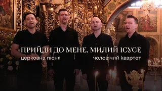 Прийди до мене, милий Ісусе. Квартет. Акапелла. Великий піст. Михайлівський Золотоверхий монастир.