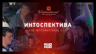 Интоспектива: The International 2011