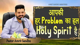 आपकी हर PROBLEM का हल HOLY SPIRIT है | BY PASTOR AMRIT SANDHU