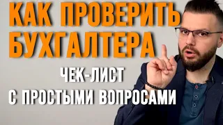 КАК ПРОВЕРИТЬ БУХГАЛТЕРА? Как вас обманывает ваш главный бухгалтер и компании