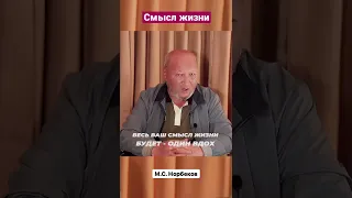 Смысл жизни М. С. Норбеков