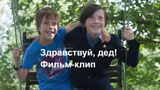 Здравствуй, дед! (фильм-клип, поёт Иван Сохнев)