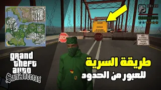 طريقة السرية التي ستمكنك من العبور الحدود في gta san Andreas