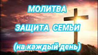 Ежедневная Молитва на защиту семьи