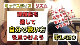 【ボイトレ】自分起点の歌い方を見つけていく方法【ミックスボイス×リズム】