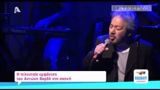 Entertv: Η τελευταία εμφάνιση του Αντώνη Βαρδή στη σκηνή