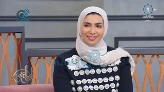 لقاء صفية جمال الشطي في برنامج (شاي الضحى) عن النظام الغذائي العلاجي