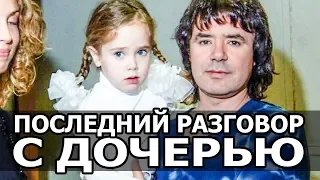 ПОСЛЕДНИЙ РАЗГОВОР ЕВГЕНИЯ ОСИНА С ДОЧЕРЬЮ