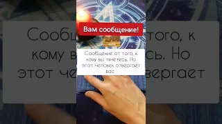 ВАМ СООБЩЕНИЕ 📨⚡📝 #таро #tarot #предсказание #тароонлайн #расклад #shortsvideo #отношения #картытаро