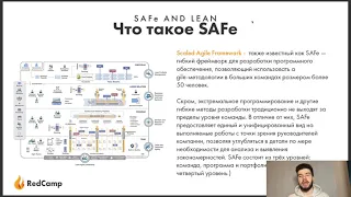 #15 SAFe, Lean, Как развивать команду и юридическая осознанность