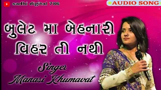 singer.mansi kumavat..mara bullet ma behnari viharti nathi