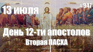 ДВЕНАДЦАТЬ АПОСТОЛОВ  🌸 Макушка лета 🌸 Вторая ПАСХА  🌸 ПРИМЕТЫ и ОБЫЧАЯ этого дня [13 июля]