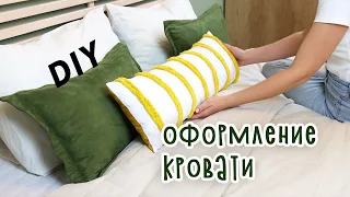 DIY: ПЕРЕДЕЛКА КОМНАТЫ Часть 3. Оформление кровати. Изголовье, покрывало и подушки своими руками.