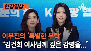 [현장영상] 이부진의 ‘특별한 부탁’ “김건희 여사님께 깊은 감명을...”  / 채널A