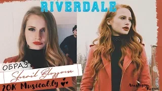 Riverdale//Образ Шерил Блоссом//20k musical.ly