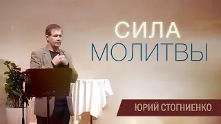 Сила молитвы - проповедь Юрия Стогниенко