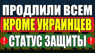 Украинцам нужно будет уехать? Кому продлили защиту в Польше?