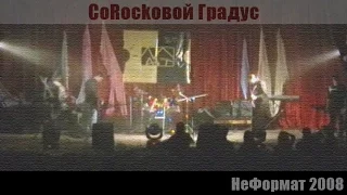 CoRockовой Градус на фестивале "НеФормат" (Дергачи, 30.04.2008)