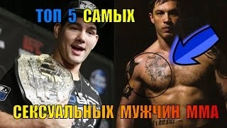 ТОП 5 САМЫХ СЕКСУАЛЬНЫХ БОЙЦОВ ММА