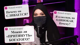 Makktina Talks. Мужчина на крючке: нужно ли его цеплять?