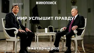 Проклятое интервью (Путин у Карлсона RYTP)