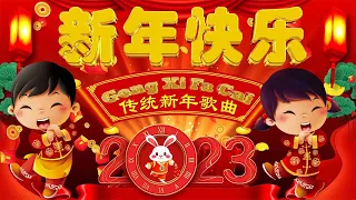 【2023新年歌】Lagu Imlek 2023 💖2023 必聽的賀歲金曲 🧨 Chinese New Year Song 2023 💥 Gong Xi Fat Cai