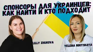 Спонсоры для украинцев: как найти и кто подходит?