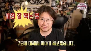 프로사진가가 말해주는 사진 잘 찍는 법 -사진의 황금비율-