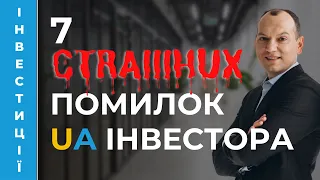 ⚠ Перевір себе! 7 жахливих помилок українських інвесторів. Кейс Берні, який все робить не так